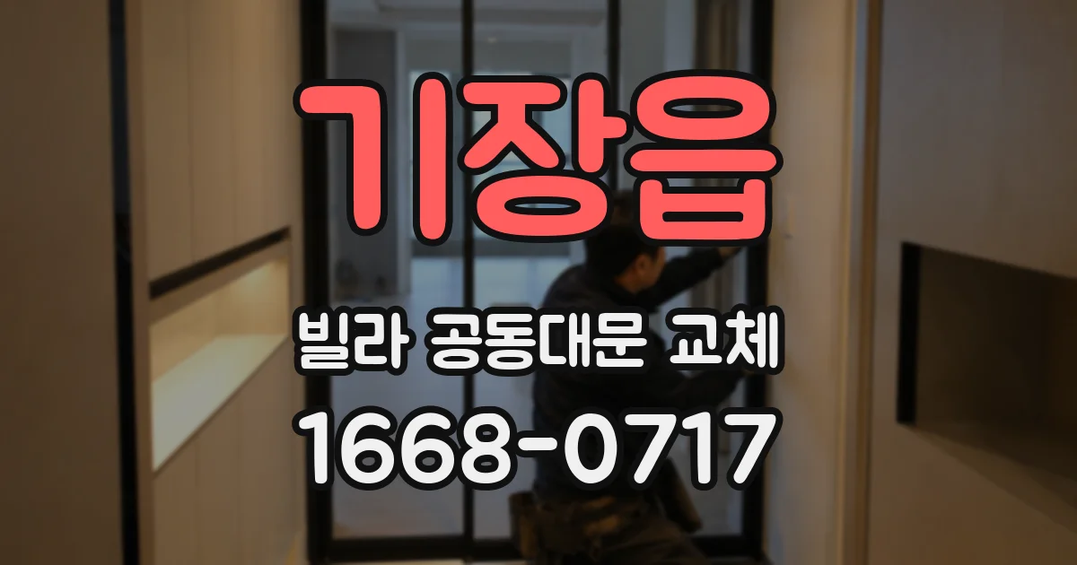 기장읍 빌라 공동대문 교체