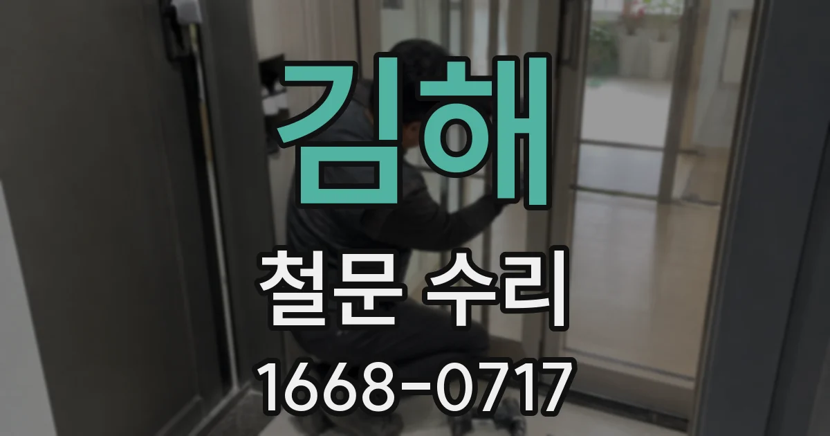 김해 철문 수리