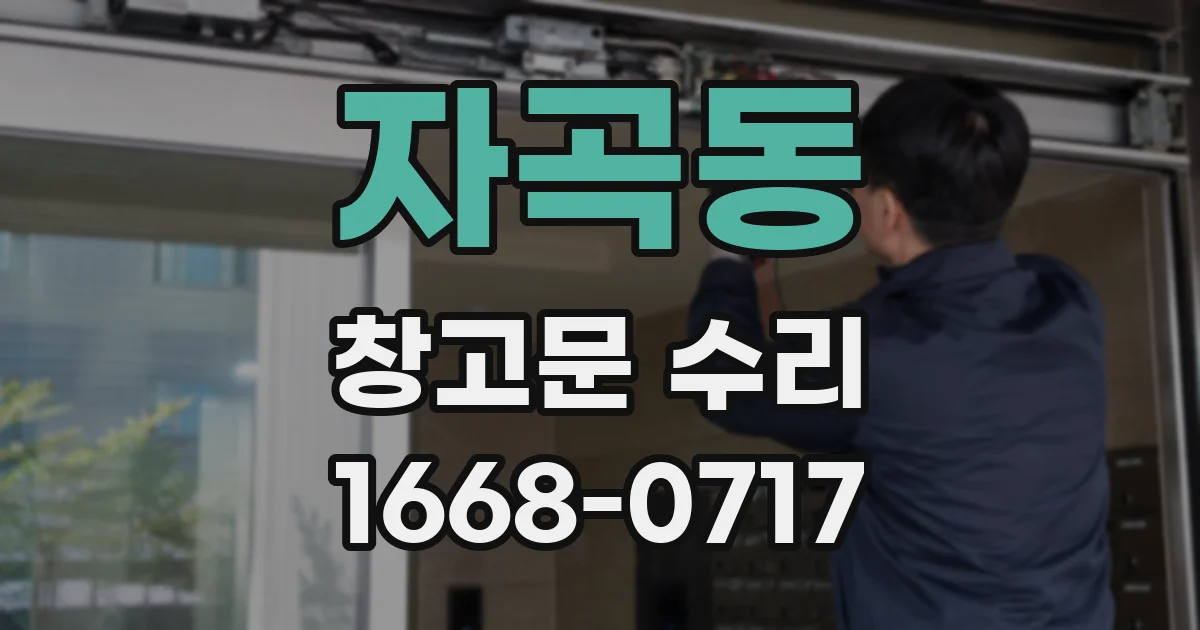 자곡동 창고문 수리