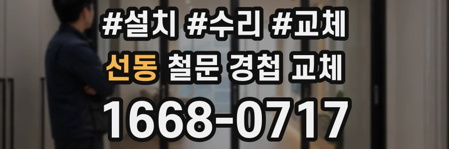 선동 철문 경첩 교체