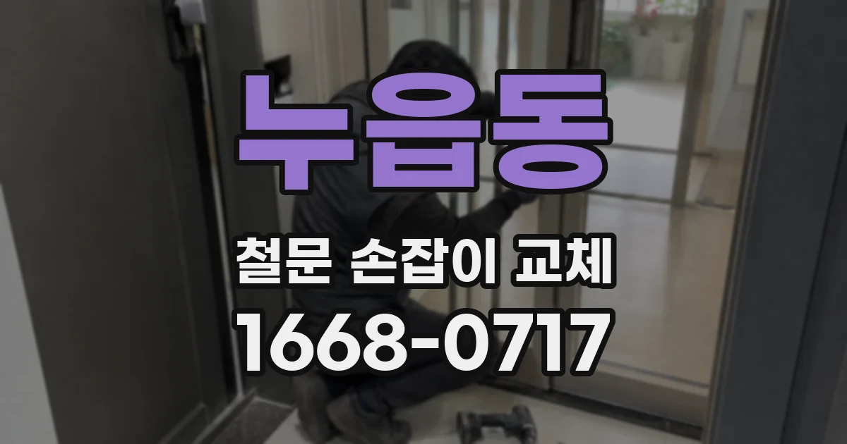 누읍동 철문 손잡이 교체