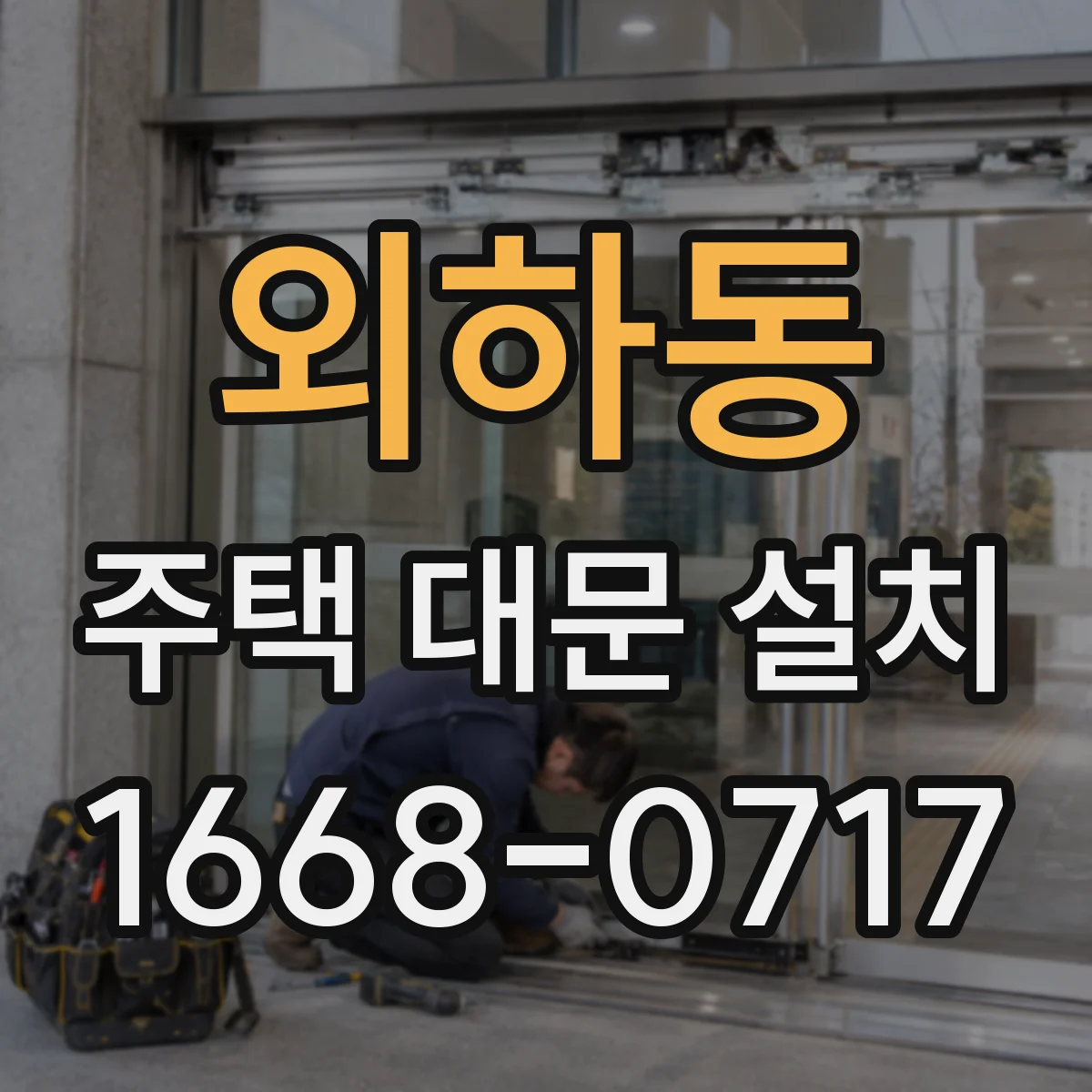 외하동 주택 대문 설치