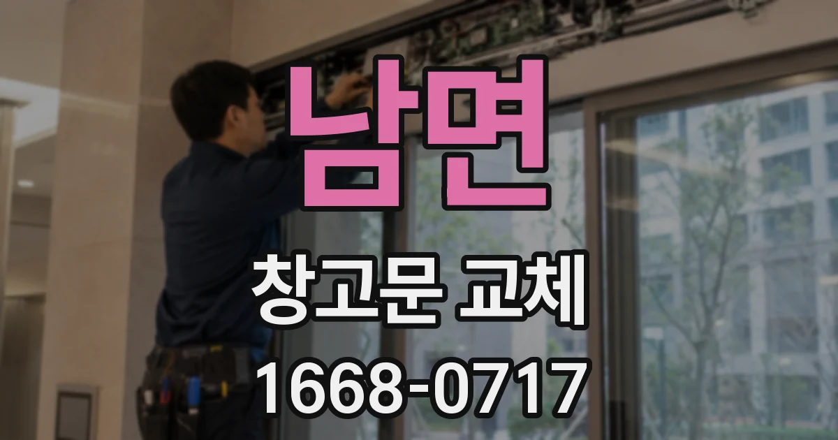 남면 창고문 교체