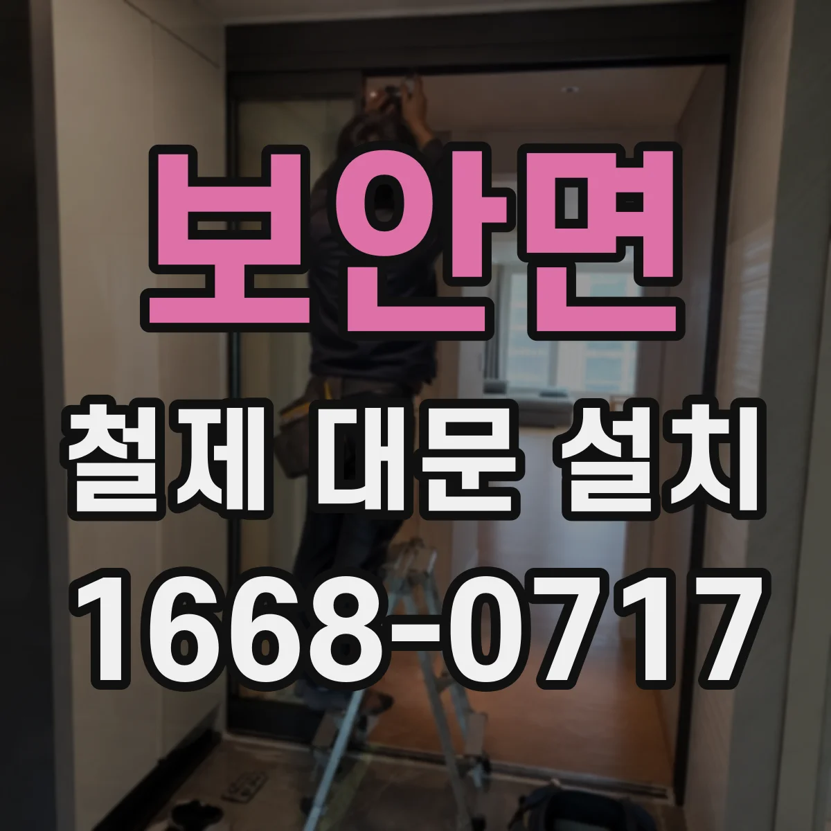 보안면 철제 대문 설치