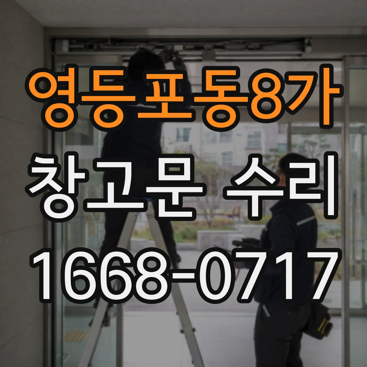 영등포동8가 창고문 수리
