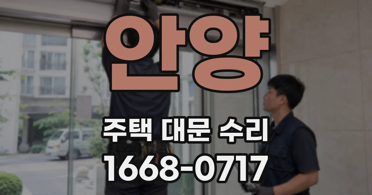 안양 주택 대문 수리