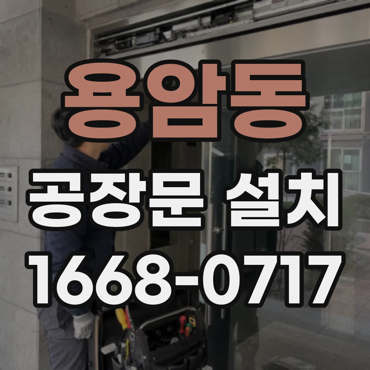 용암동 공장문 설치