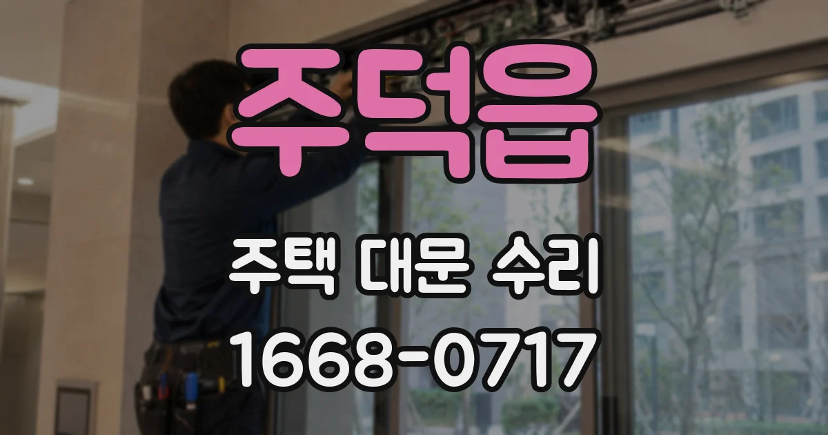 주덕읍 주택 대문 수리