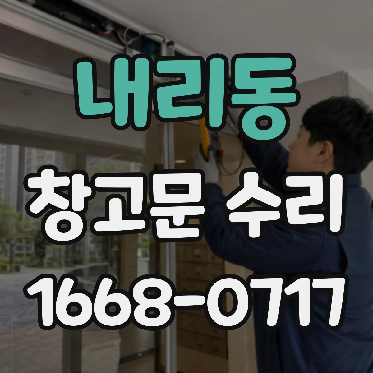 내리동 창고문 수리