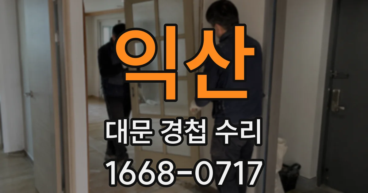 익산 대문 경첩 수리