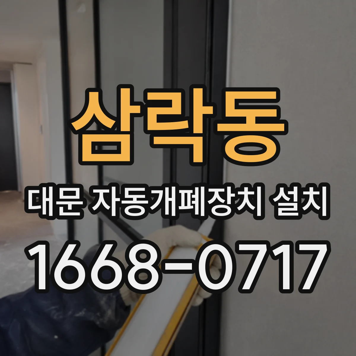 삼락동 대문 자동개폐장치 설치