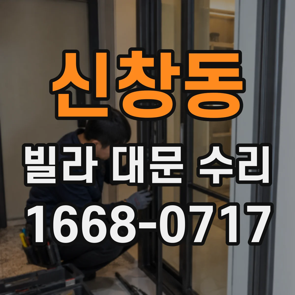 신창동 빌라 대문 수리