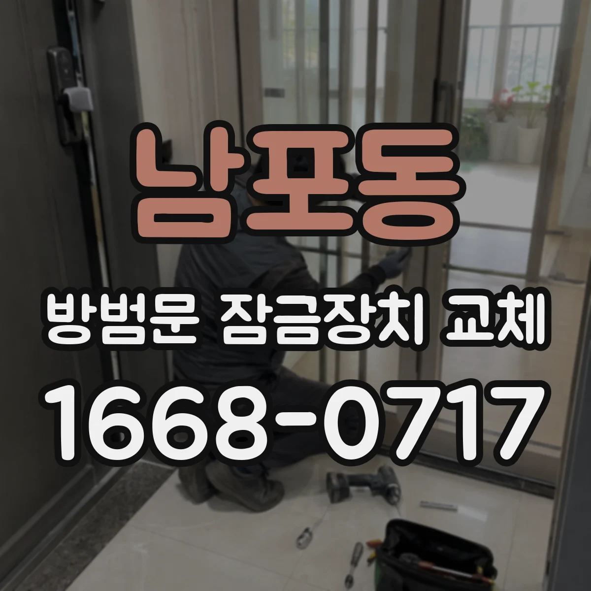 남포동 방범문 잠금장치 교체
