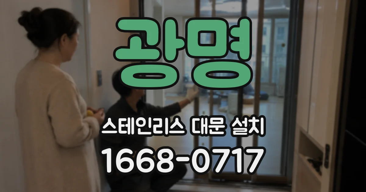 광명 스테인리스 대문 설치