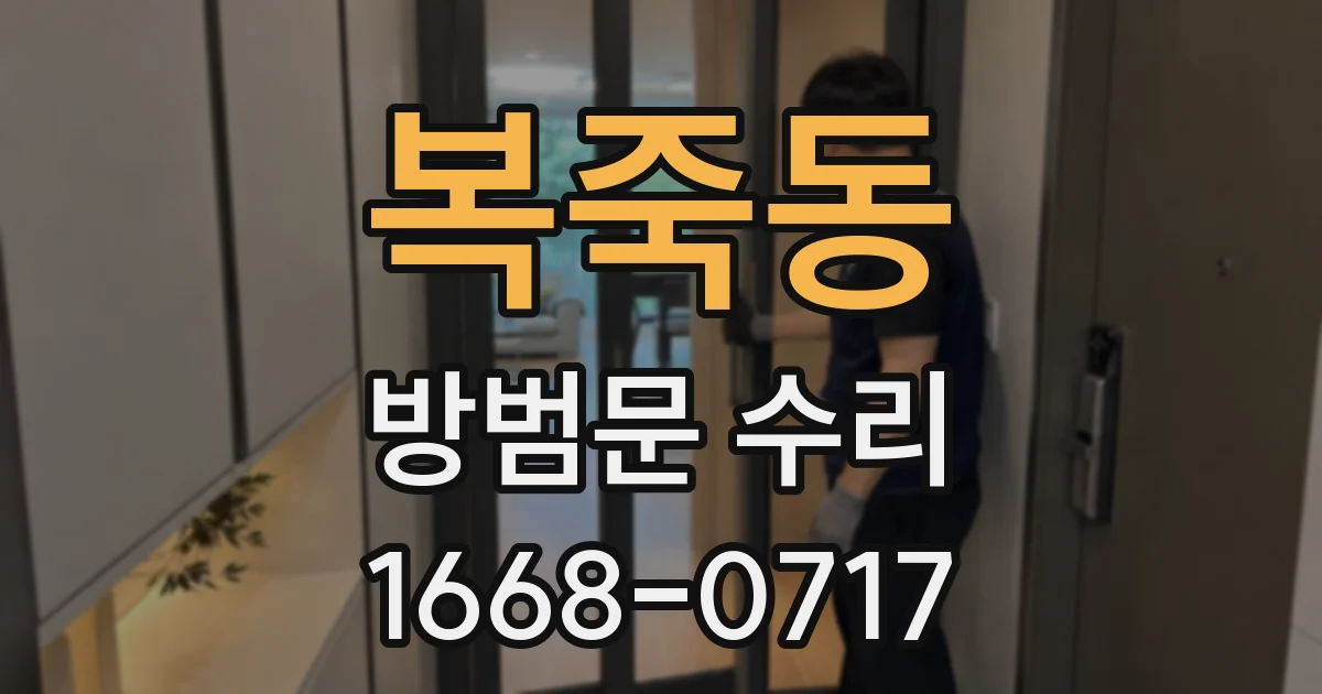 복죽동 방범문 수리