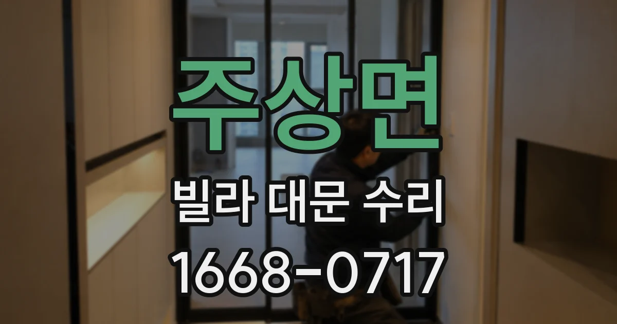 주상면 빌라 대문 수리