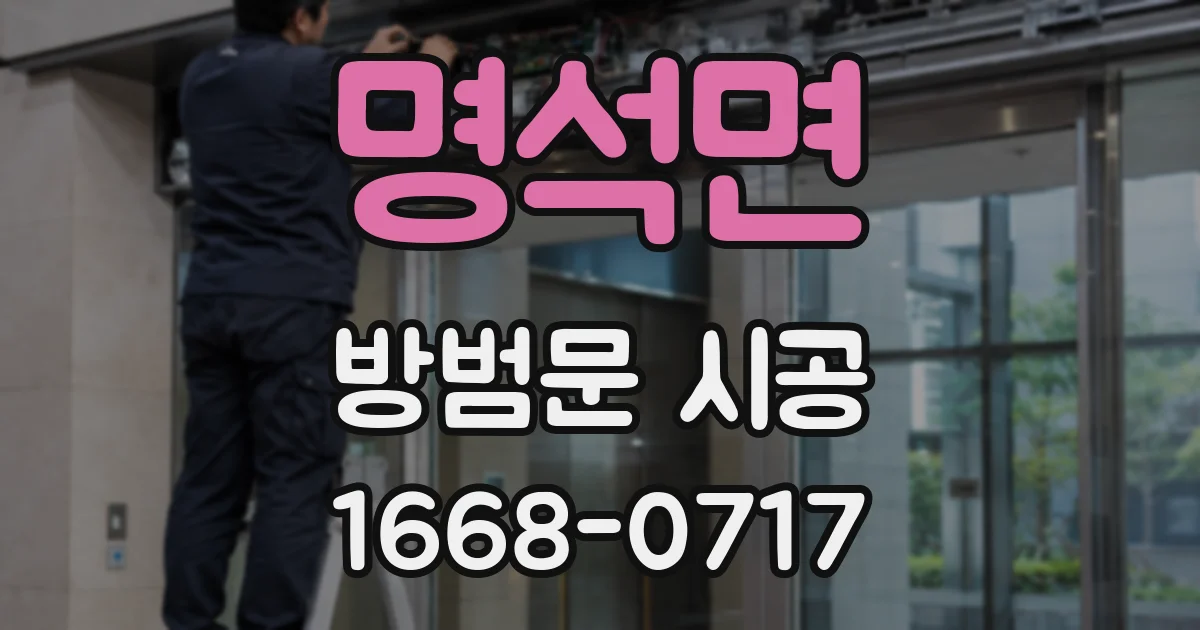 명석면 방범문 시공