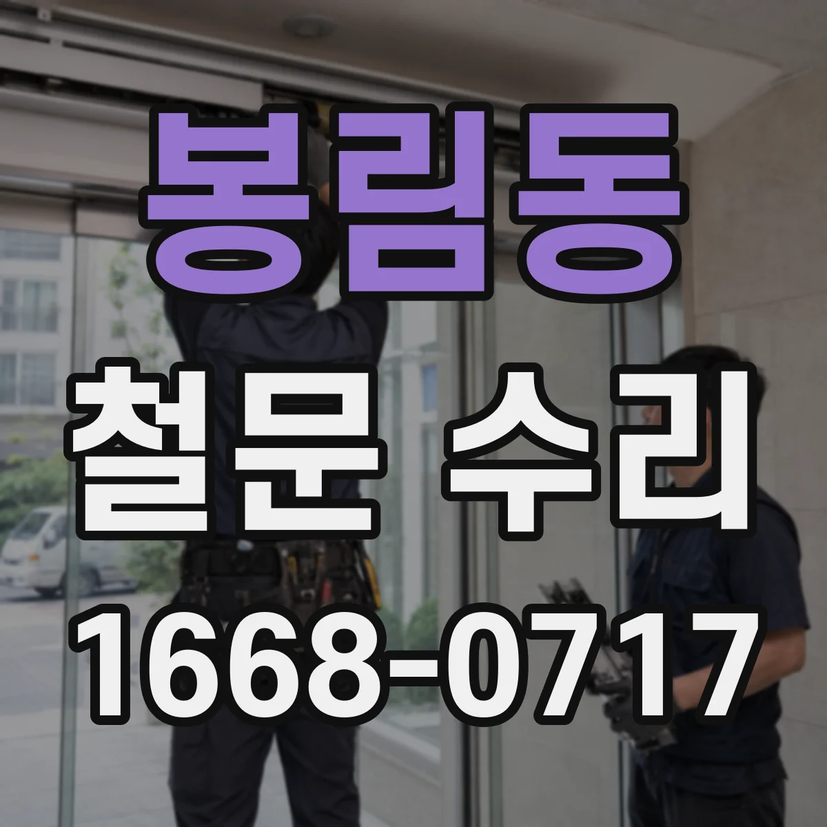 봉림동 철문 수리