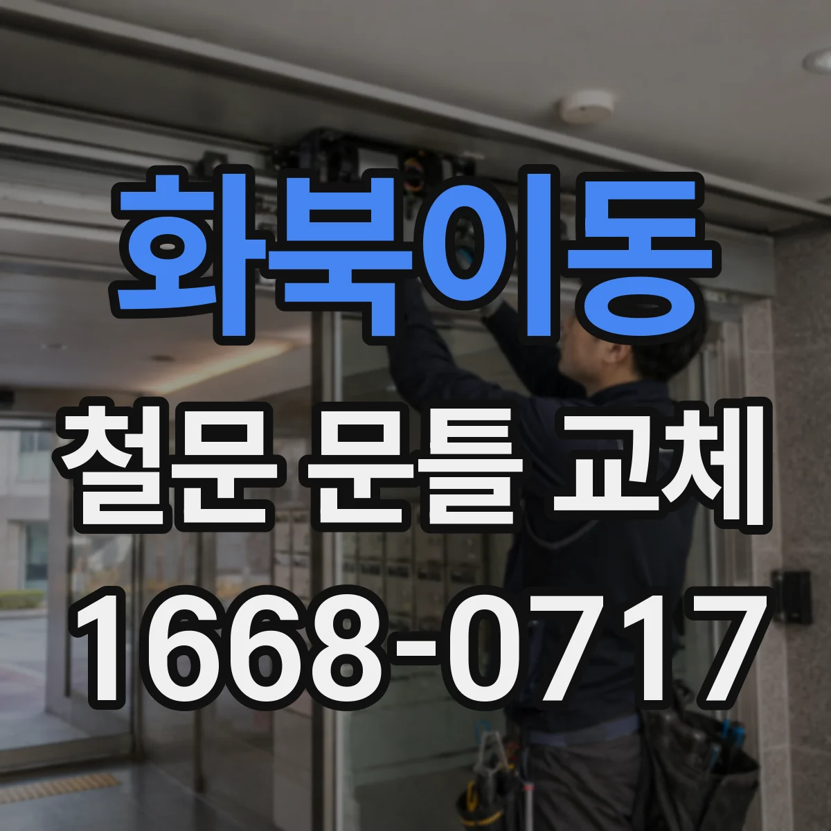 화북이동 철문 문틀 교체