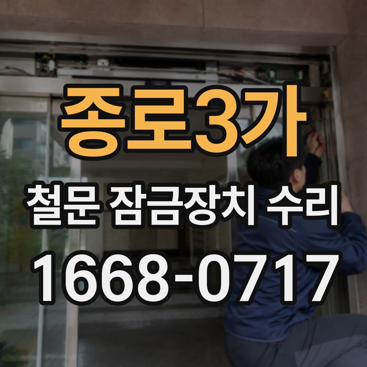 종로3가 철문 잠금장치 수리