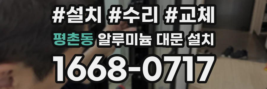 평촌동 알루미늄 대문 설치
