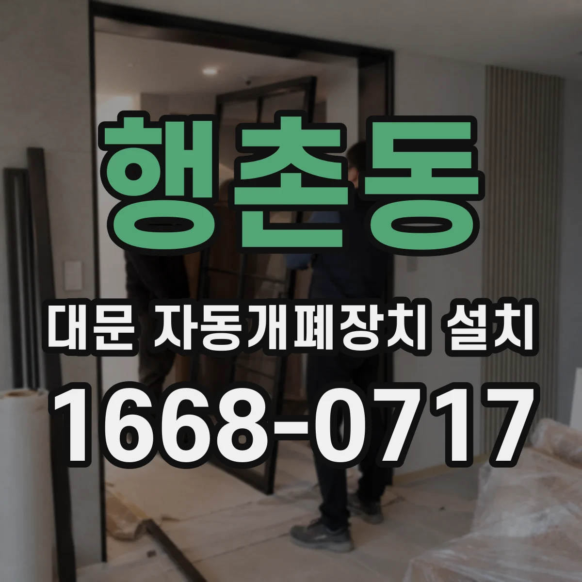행촌동 대문 자동개폐장치 설치