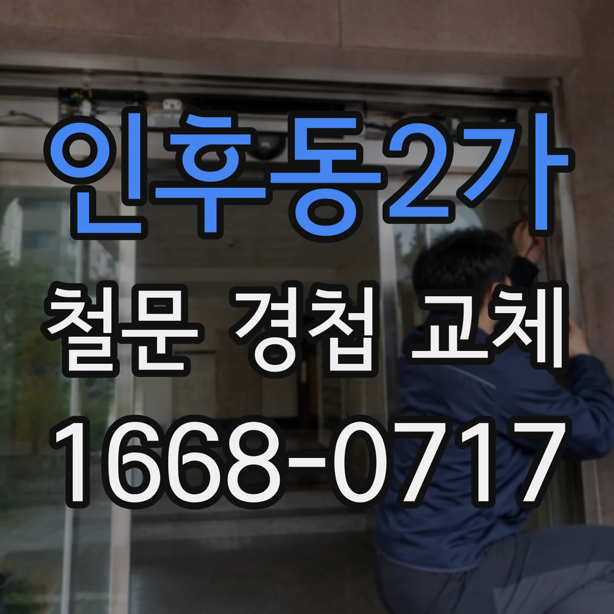 인후동2가 철문 경첩 교체
