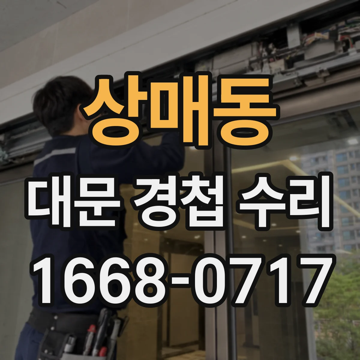 상매동 대문 경첩 수리