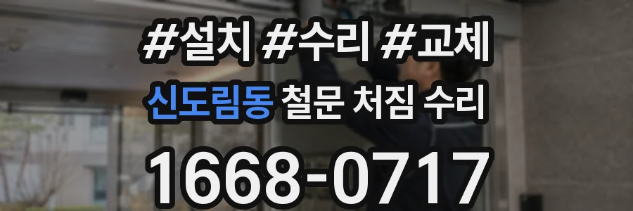 신도림동 철문 처짐 수리