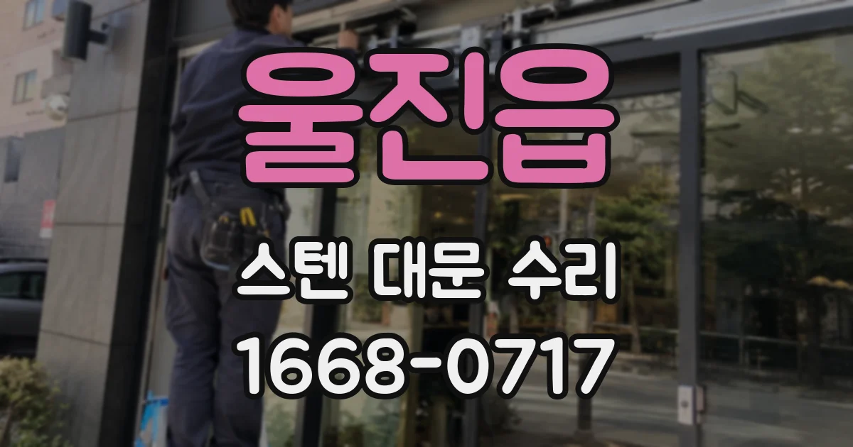 울진읍 스텐 대문 수리