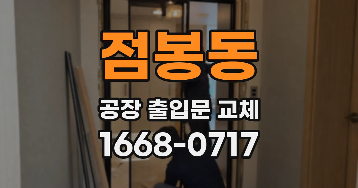 점봉동 공장 출입문 교체