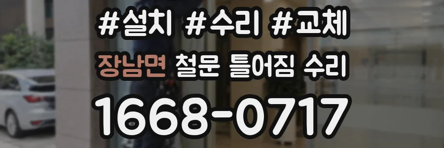 장남면 철문 틀어짐 수리