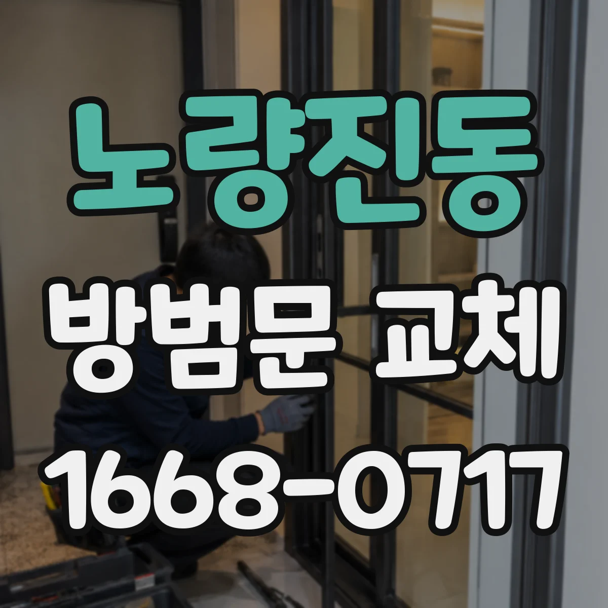 노량진동 방범문 교체