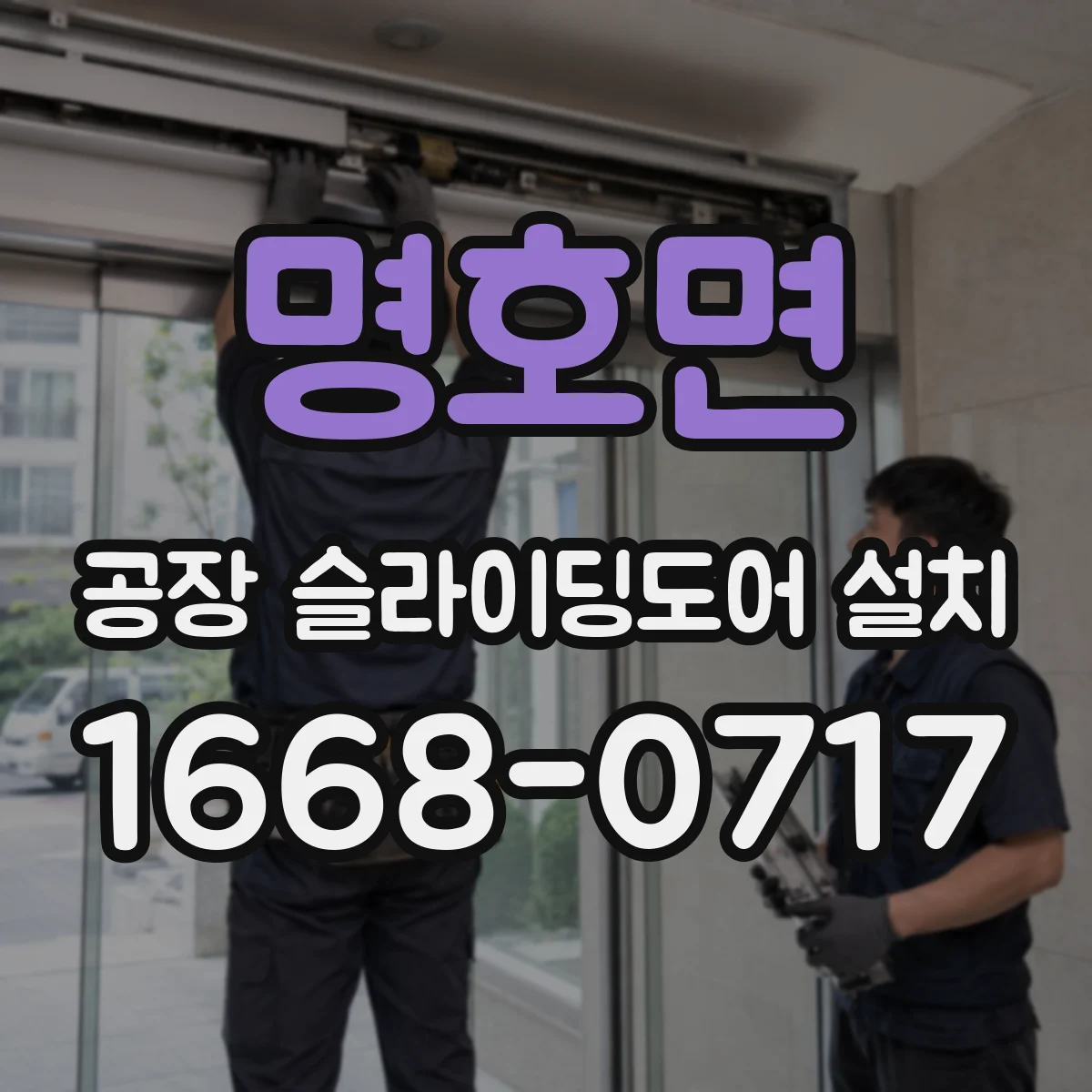 명호면 공장 슬라이딩도어 설치