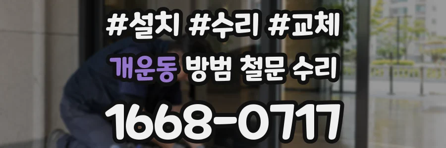 개운동 방범 철문 수리