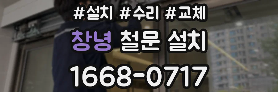 창녕 철문 설치