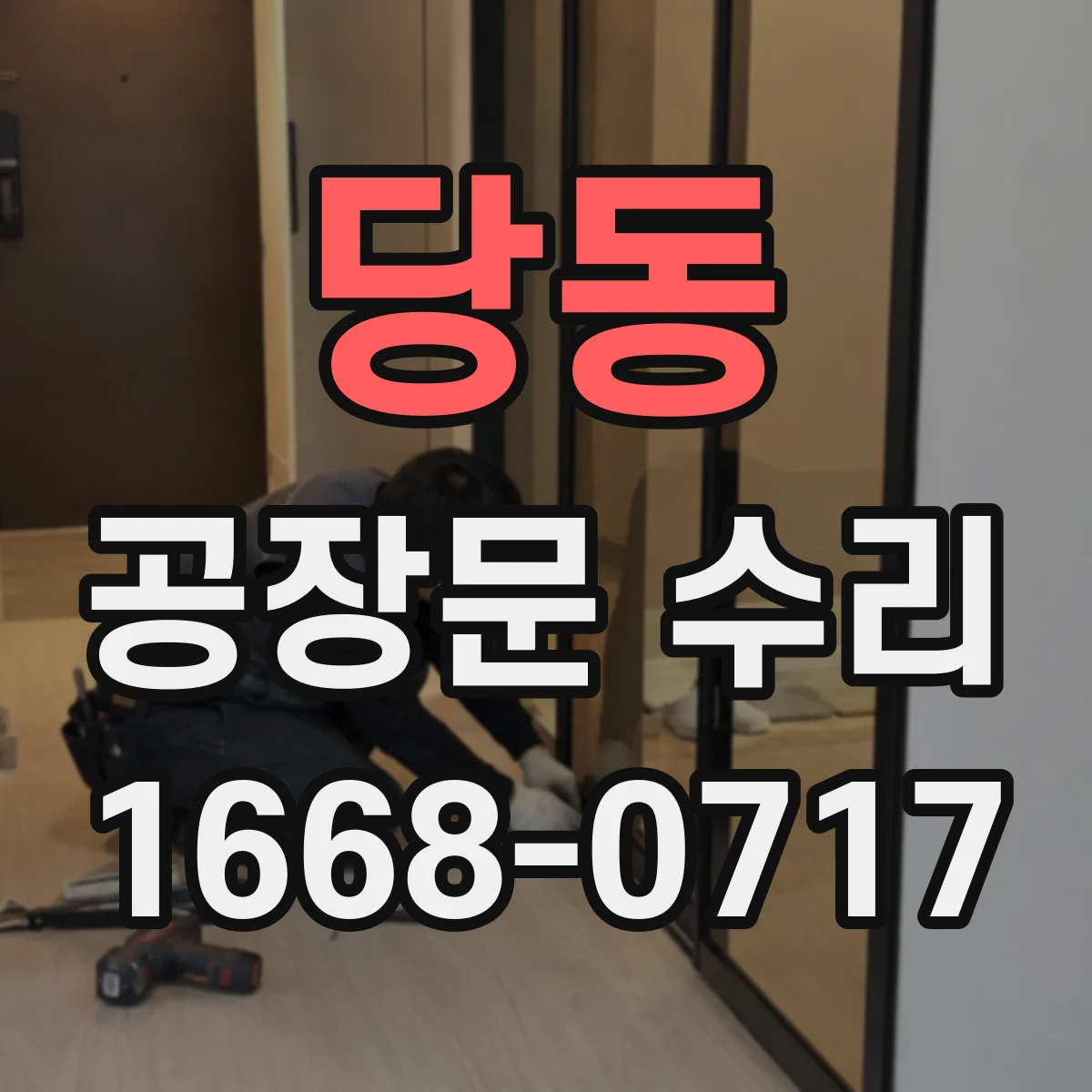 당동 공장문 수리