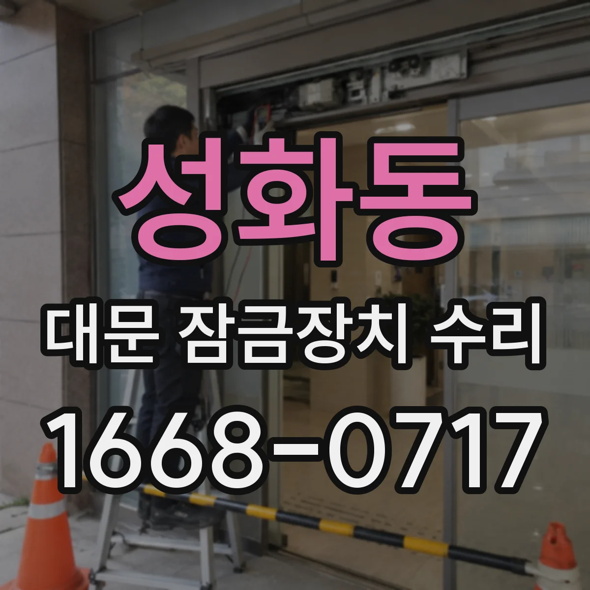 성화동 대문 잠금장치 수리