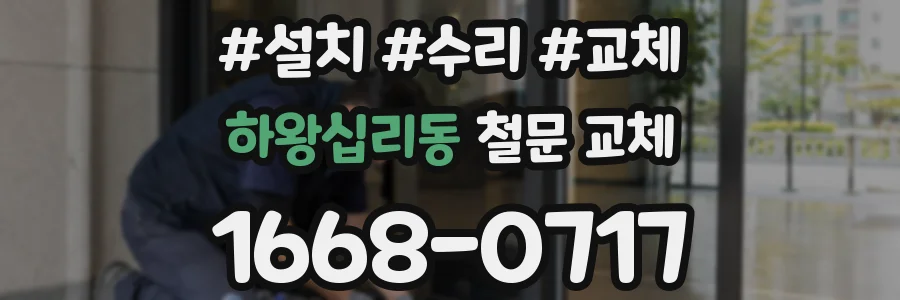 하왕십리동 철문 교체