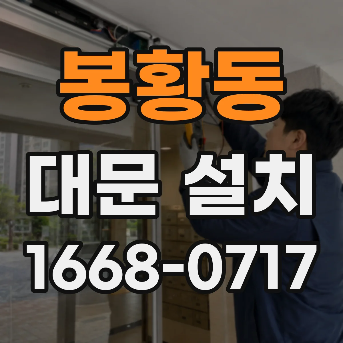 봉황동 대문 설치