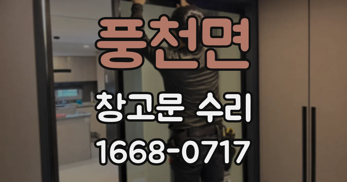 풍천면 창고문 수리