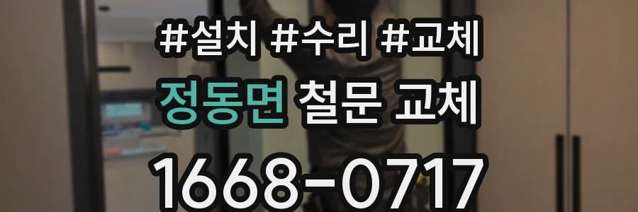 정동면 철문 교체