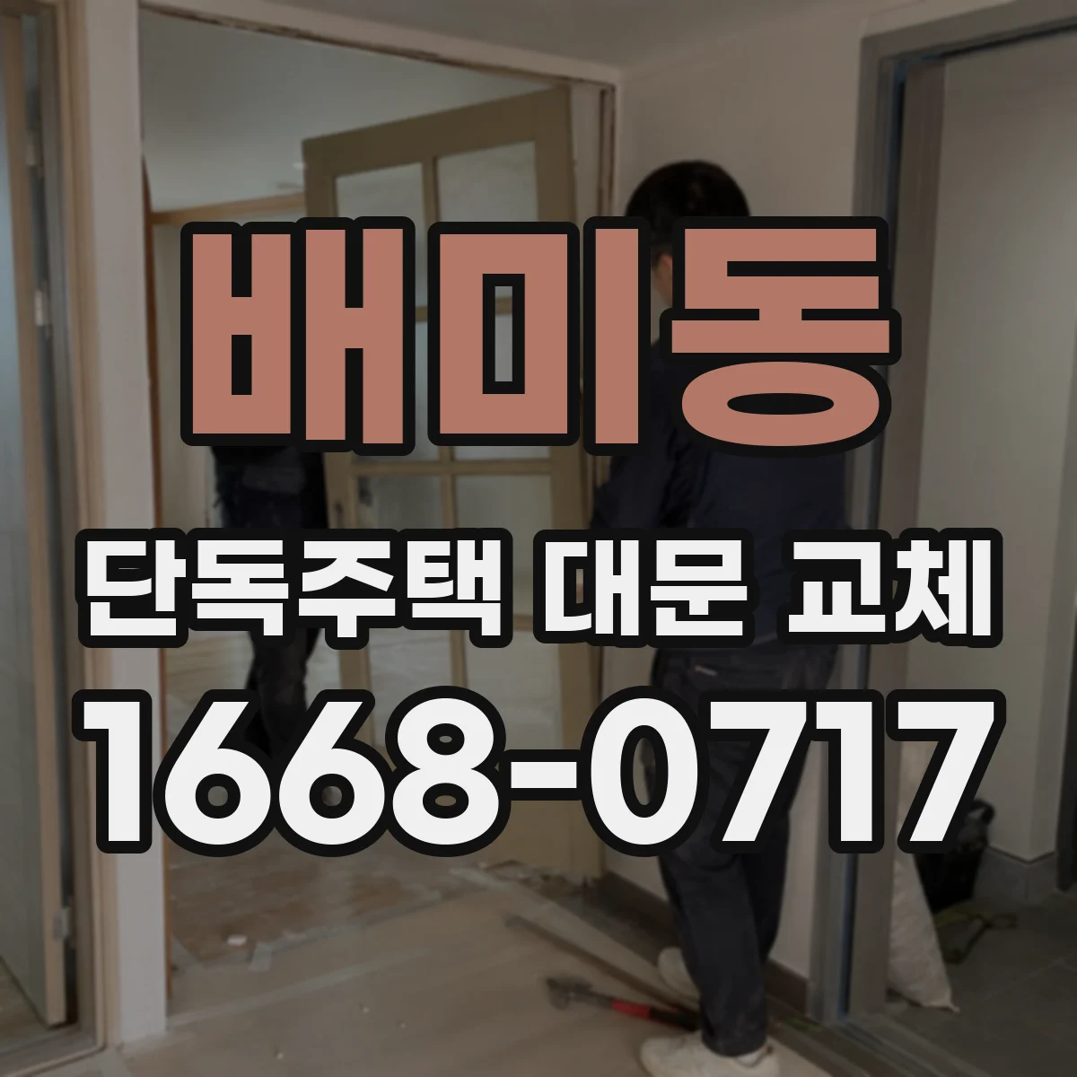 배미동 단독주택 대문 교체