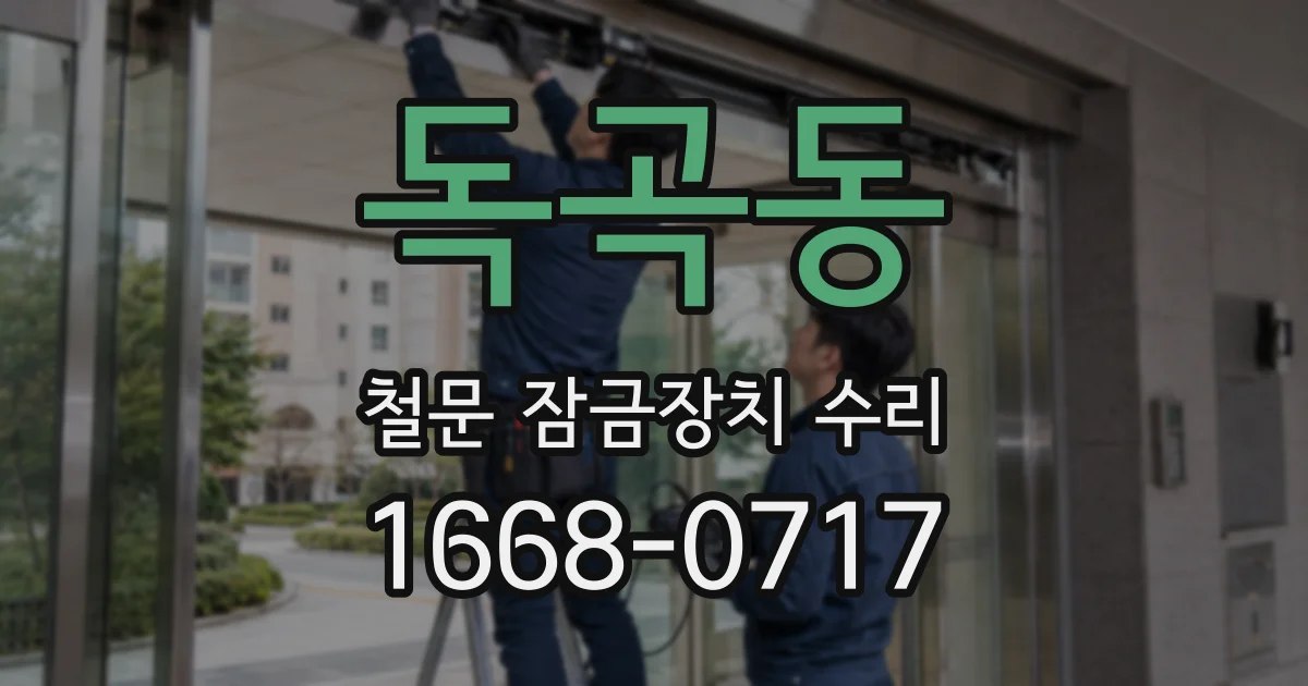 독곡동 철문 잠금장치 수리