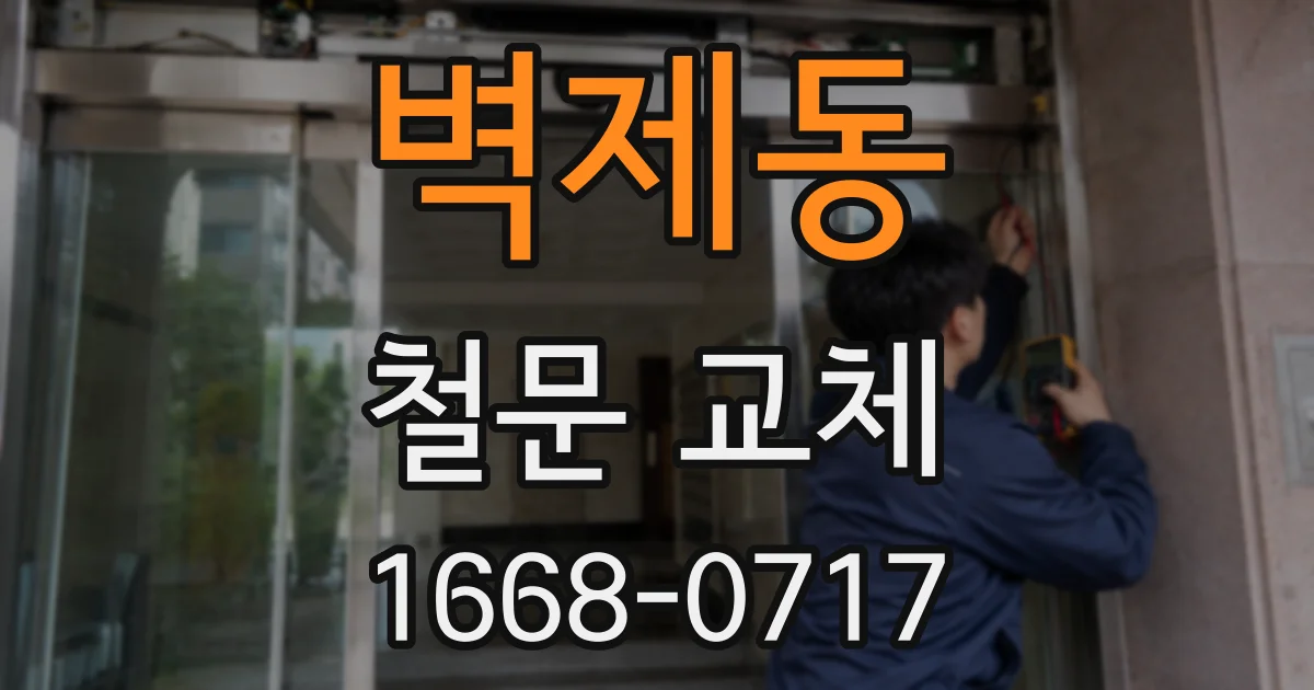 벽제동 철문 교체