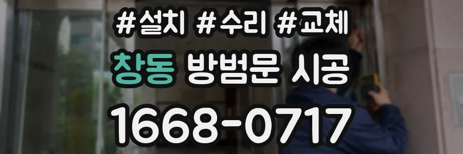 창동 방범문 시공