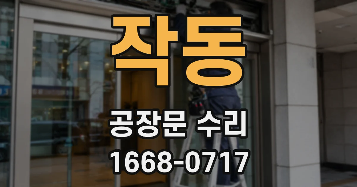 작동 공장문 수리