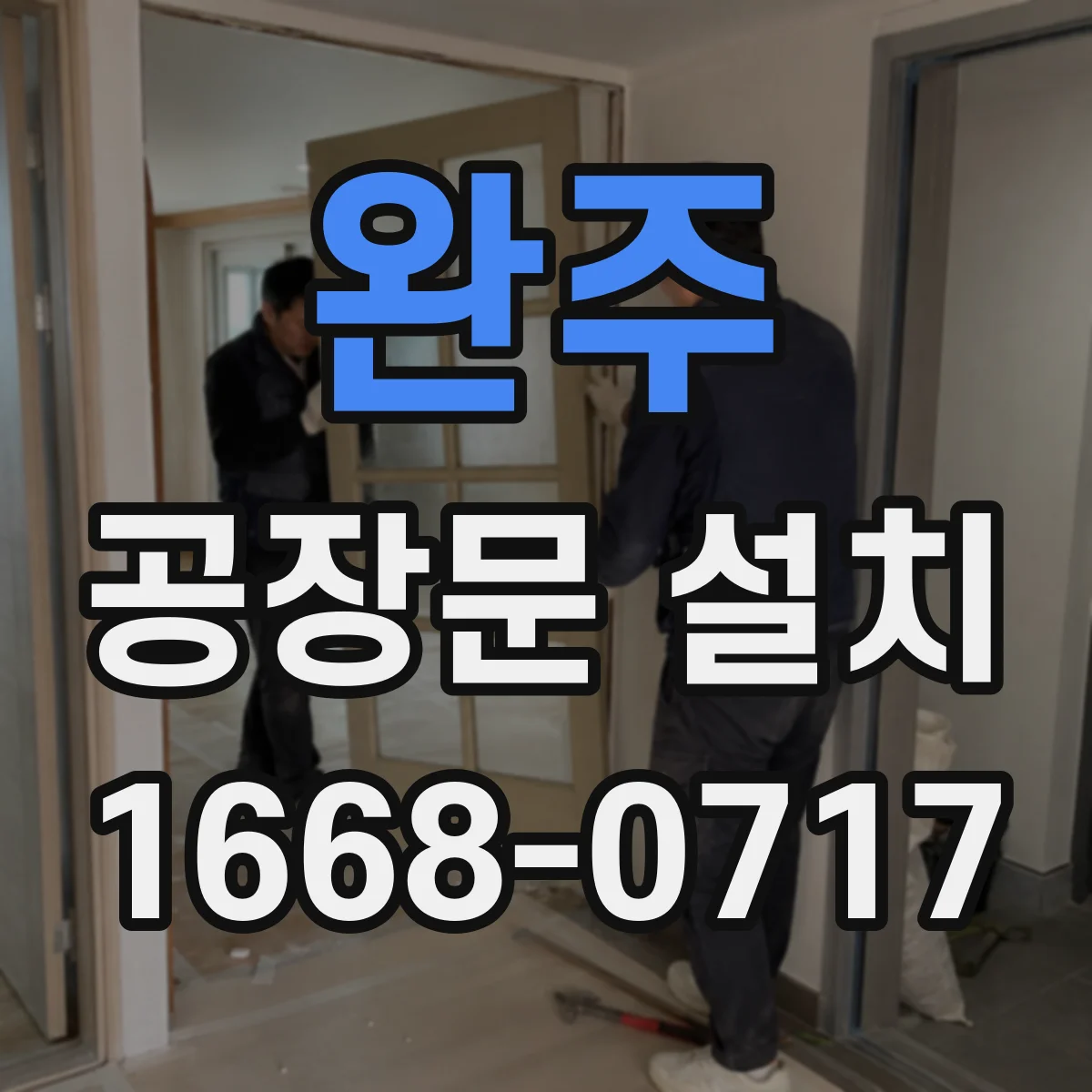 완주 공장문 설치 지게차 회전 구간의 안전한 출입 설계