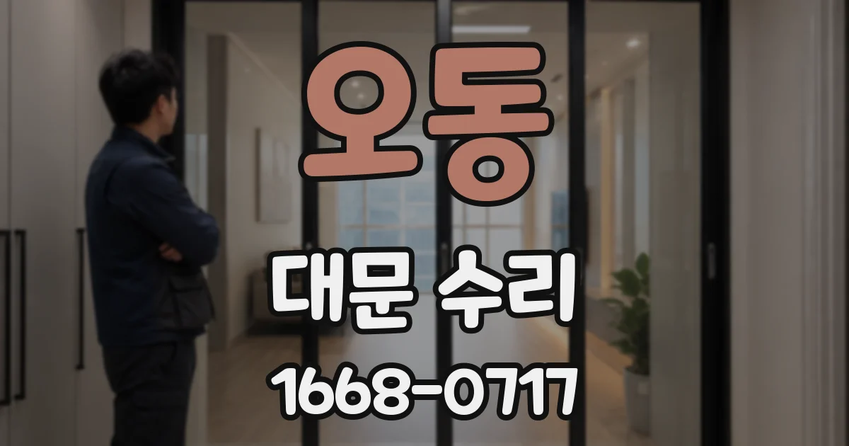 오동 대문 수리