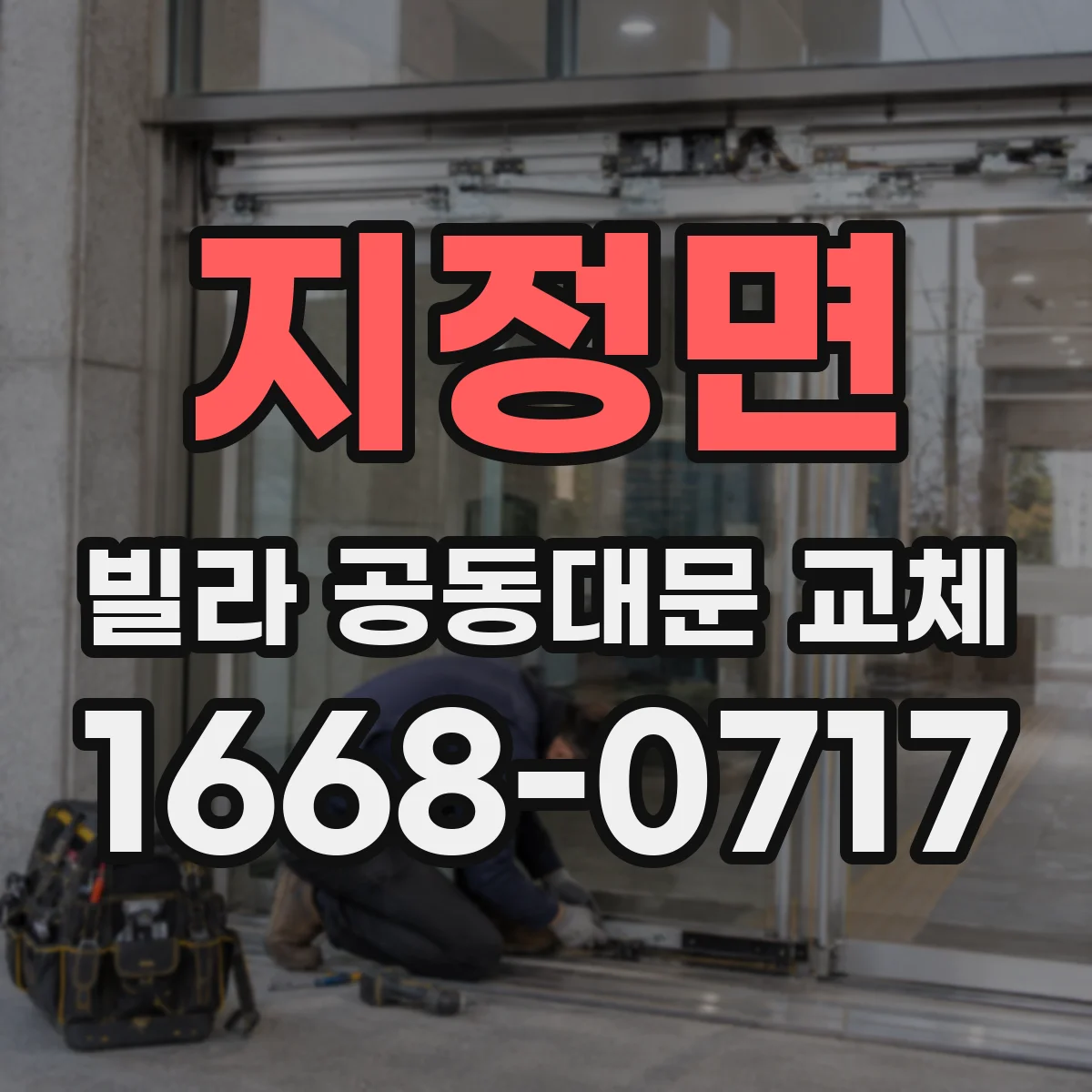 지정면 빌라 공동대문 교체